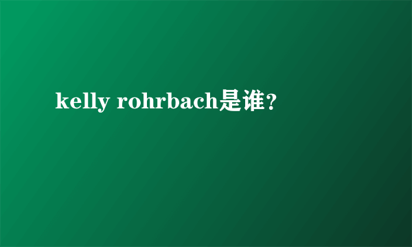 kelly rohrbach是谁？