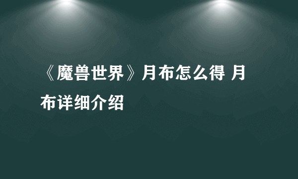 《魔兽世界》月布怎么得 月布详细介绍