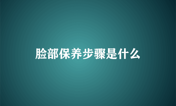 脸部保养步骤是什么