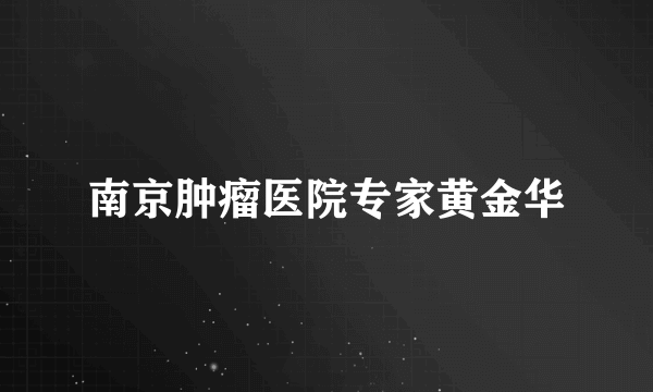 南京肿瘤医院专家黄金华