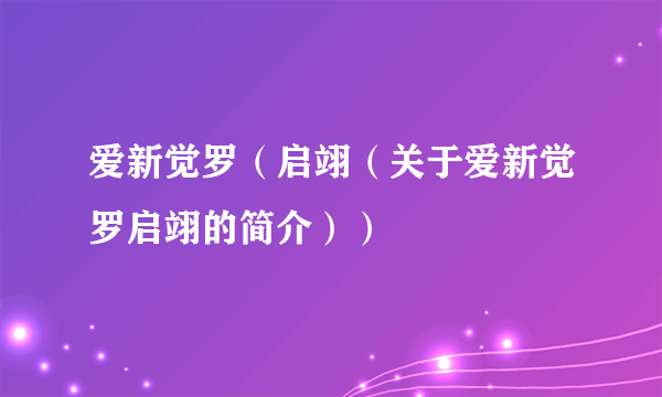 爱新觉罗（启翊（关于爱新觉罗启翊的简介））