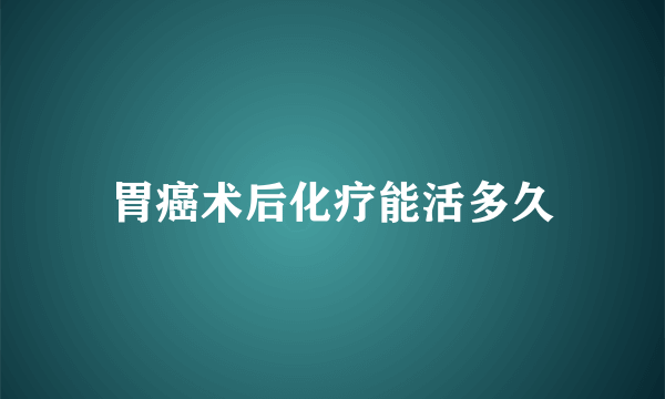 胃癌术后化疗能活多久