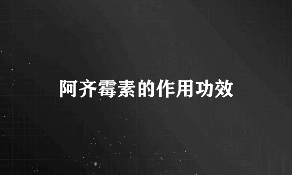 阿齐霉素的作用功效