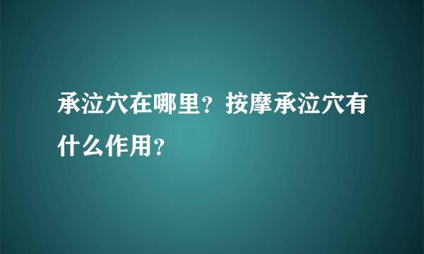 承泣穴在哪里？按摩承泣穴有什么作用？