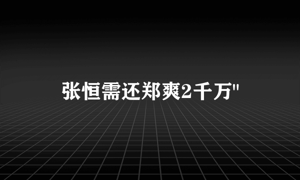 张恒需还郑爽2千万