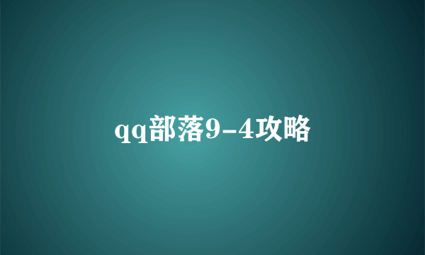 qq部落9-4攻略