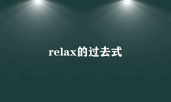 relax的过去式