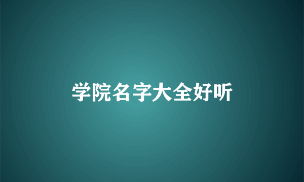 学院名字大全好听