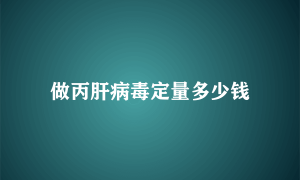 做丙肝病毒定量多少钱