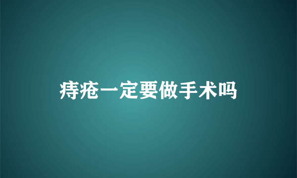 痔疮一定要做手术吗