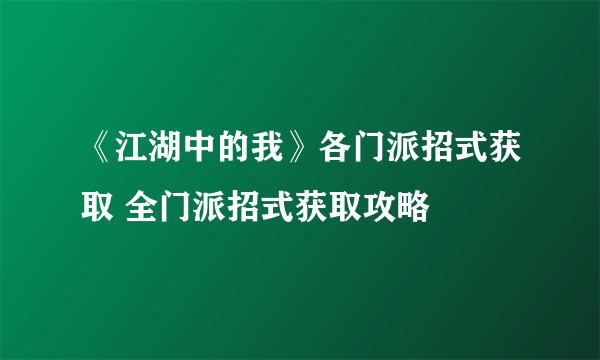 《江湖中的我》各门派招式获取 全门派招式获取攻略