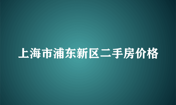 上海市浦东新区二手房价格