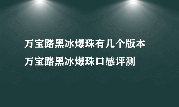 万宝路黑冰爆珠有几个版本 万宝路黑冰爆珠口感评测