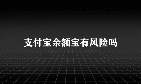 支付宝余额宝有风险吗