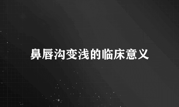 鼻唇沟变浅的临床意义