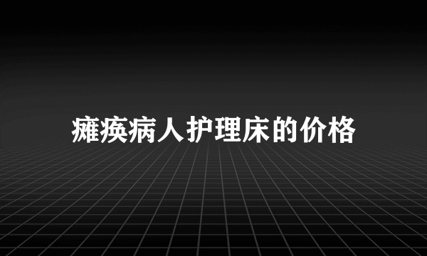 瘫痪病人护理床的价格