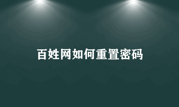 百姓网如何重置密码