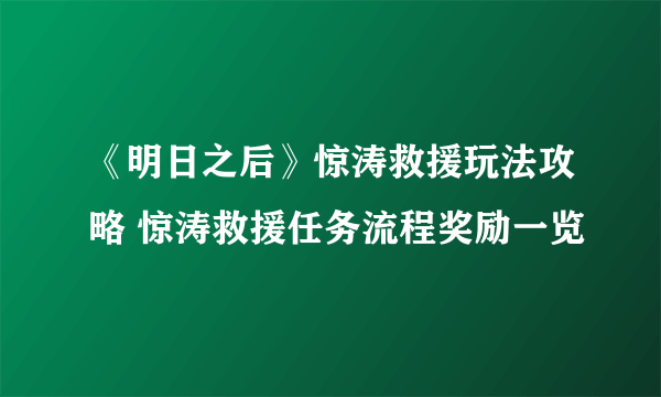 《明日之后》惊涛救援玩法攻略 惊涛救援任务流程奖励一览