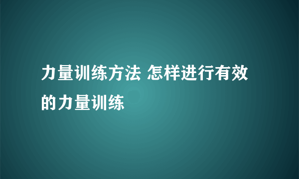 力量训练方法 怎样进行有效的力量训练