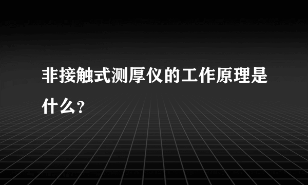 非接触式测厚仪的工作原理是什么？