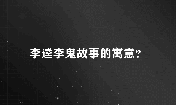 李逵李鬼故事的寓意？