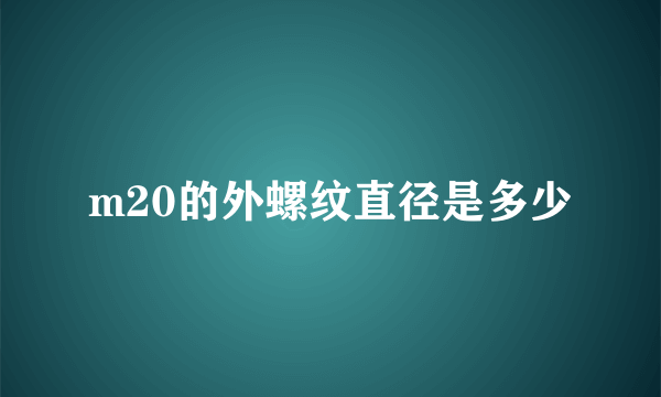 m20的外螺纹直径是多少