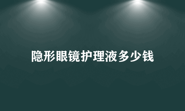 隐形眼镜护理液多少钱