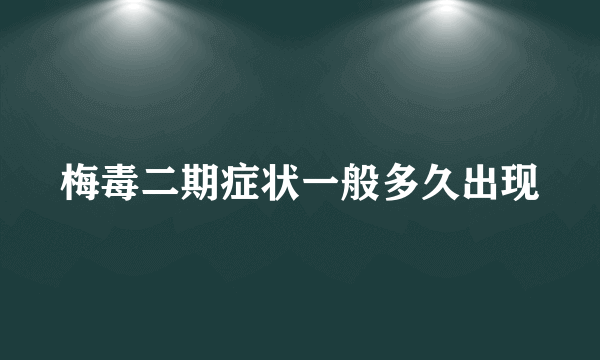 梅毒二期症状一般多久出现