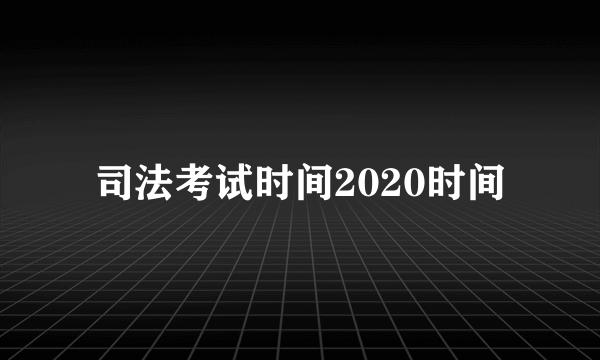 司法考试时间2020时间