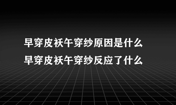 早穿皮袄午穿纱原因是什么 早穿皮袄午穿纱反应了什么