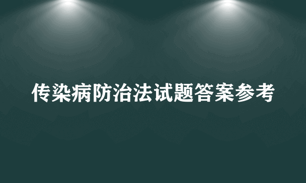 传染病防治法试题答案参考