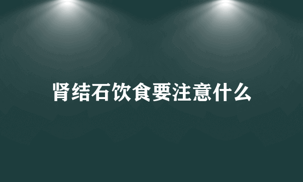 肾结石饮食要注意什么