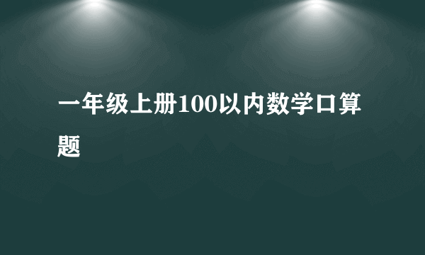 一年级上册100以内数学口算题