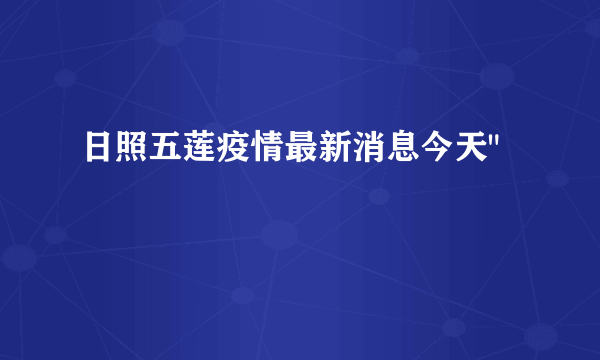 日照五莲疫情最新消息今天