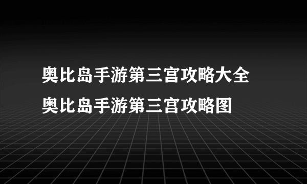 奥比岛手游第三宫攻略大全 奥比岛手游第三宫攻略图