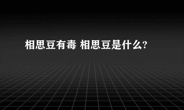 相思豆有毒 相思豆是什么?