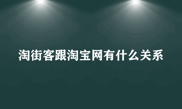 淘街客跟淘宝网有什么关系