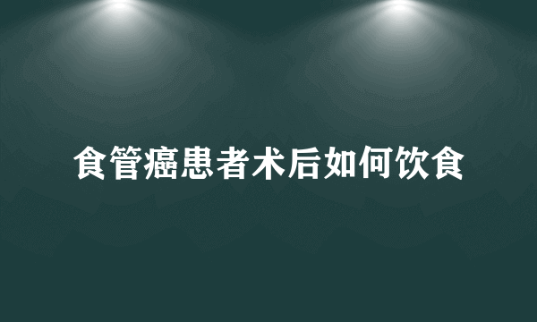 食管癌患者术后如何饮食