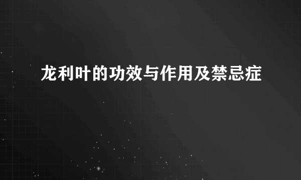 龙利叶的功效与作用及禁忌症