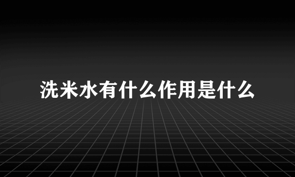 洗米水有什么作用是什么