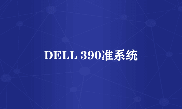 DELL 390准系统