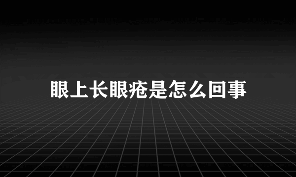 眼上长眼疮是怎么回事