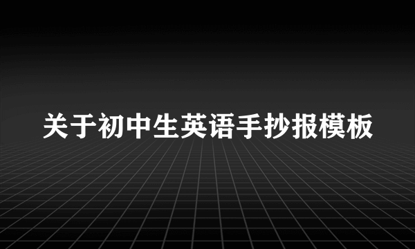 关于初中生英语手抄报模板