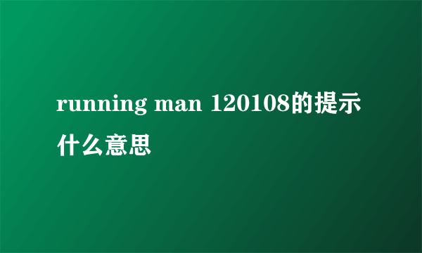 running man 120108的提示什么意思