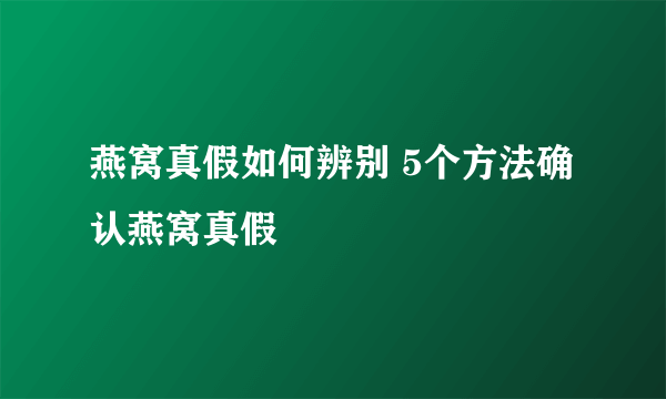 燕窝真假如何辨别 5个方法确认燕窝真假