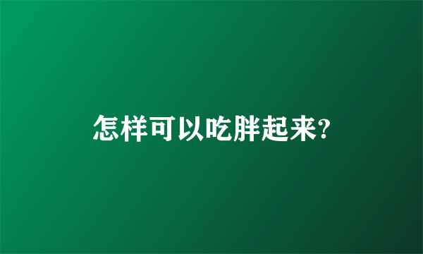 怎样可以吃胖起来?