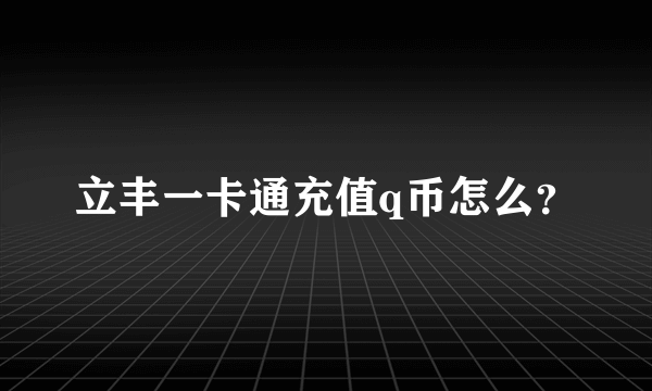 立丰一卡通充值q币怎么？