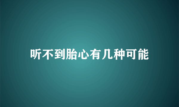 听不到胎心有几种可能