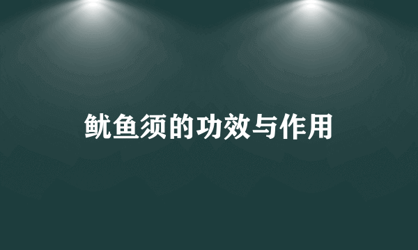 鱿鱼须的功效与作用