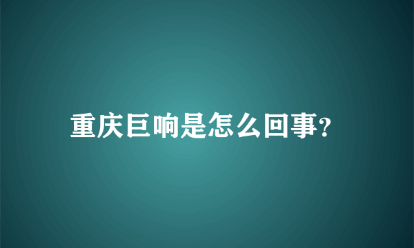 重庆巨响是怎么回事？